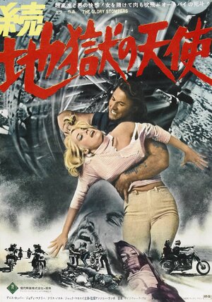 Постер: (Слава стомперов, 1967 - вся информация о фильме на FilmNavi.ru