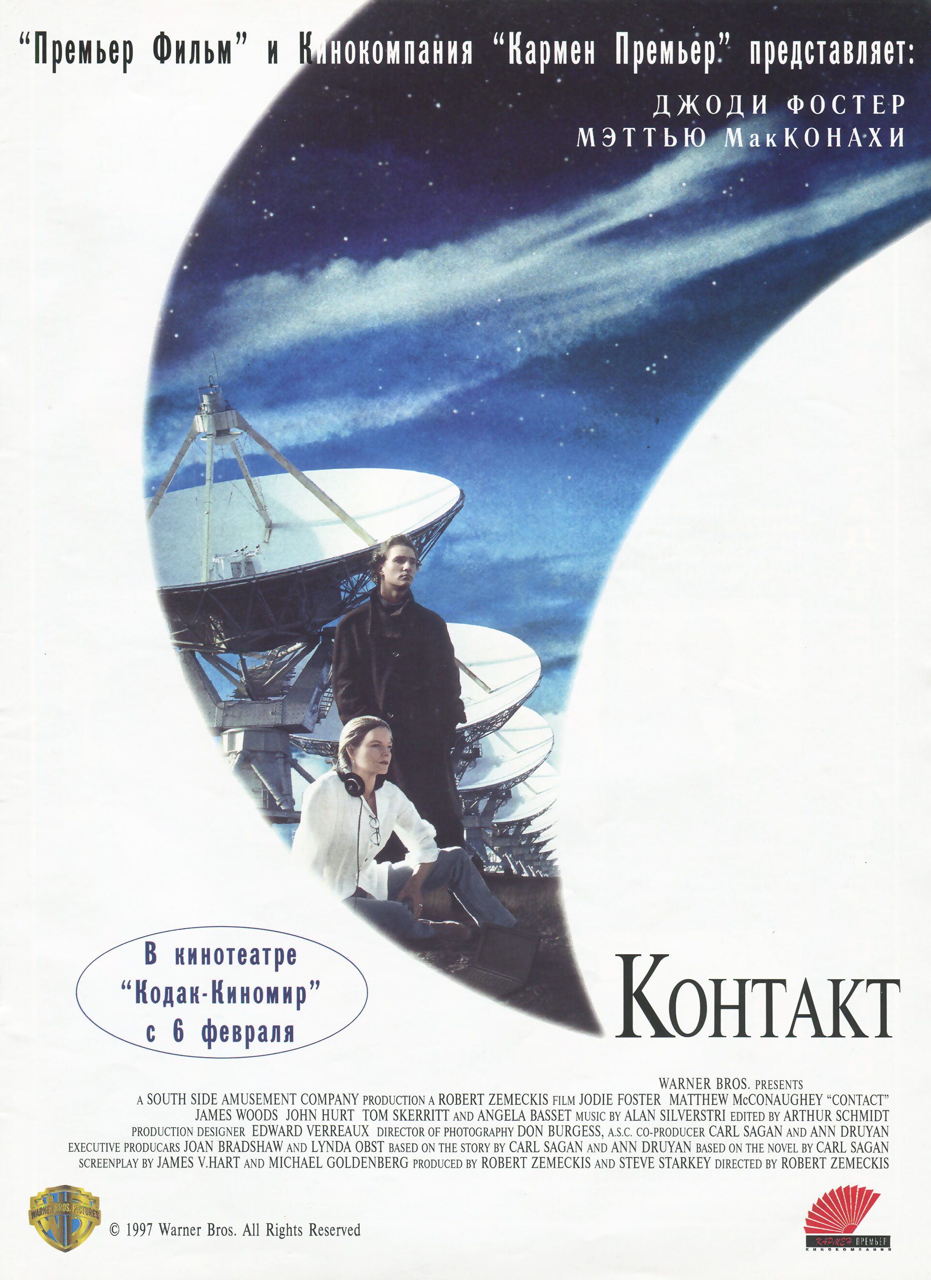 Постеры: Контакт / Постер фильма «Контакт» (1997) #3512376
