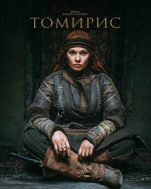 Постер: (Томирис, 2019 - вся информация о фильме на FilmNavi.ru