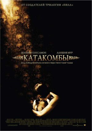 Постер: (Катакомбы, 2006 - вся информация о фильме на FilmNavi.ru