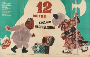 Постер: (12 могил Ходжи Насреддина, 1966 - вся информация о фильме на FilmNavi.ru