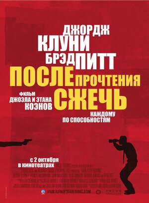Постер: (После прочтения сжечь, 2008 - вся информация о фильме на FilmNavi.ru