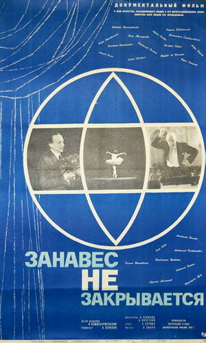 Постер: (Занавес не закрывается, 1966 - вся информация о фильме на FilmNavi.ru
