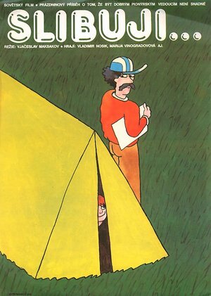 Постер: (Обещаю быть!.., 1983 - вся информация о фильме на FilmNavi.ru