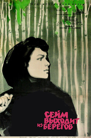 Постер: (Сейм выходит из берегов, 1961 - вся информация о фильме на FilmNavi.ru