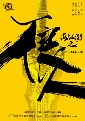 Постер: (Невидимый страж, 2018 - вся информация о фильме на FilmNavi.ru