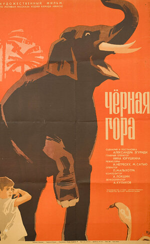 Постер: (Черная гора, 1971 - вся информация о фильме на FilmNavi.ru