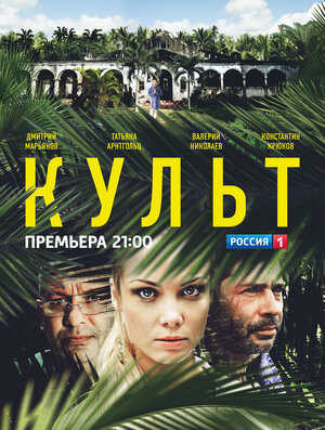 Постер: (Культ, 2013 - вся информация о сериале на FilmNavi.ru