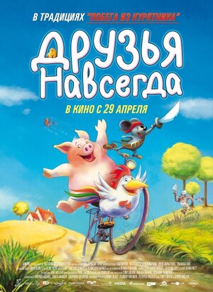Постер: (Друзья навсегда, 2009 - вся информация о мультфильме на FilmNavi.ru