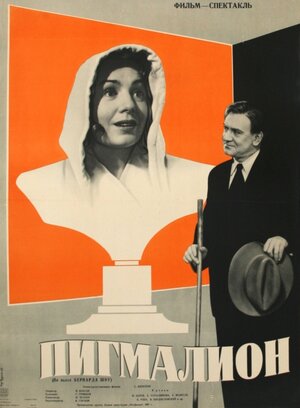 Постер: (Пигмалион, 1957 - вся информация о фильме на FilmNavi.ru