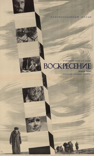 Постер: (Воскресение, 1960 - вся информация о фильме на FilmNavi.ru
