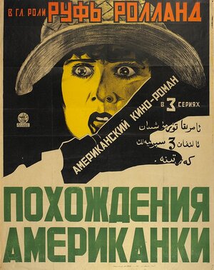 Постер: (Похождения американки, 1922 - вся информация о фильме на FilmNavi.ru