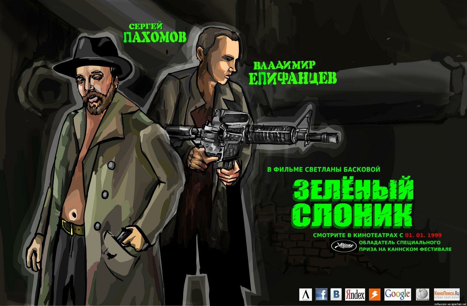 Постеры: Зелёный слоник / Фан-арт фильма «Зелёный слоник» (1999) #1852001