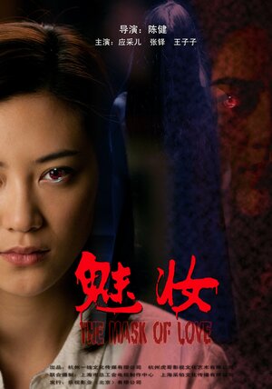 Постер: (Маска любви, 2012 - вся информация о фильме на FilmNavi.ru