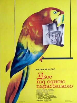 Постер: (Двое под одним зонтом: Апрельская сказка, 1983 - вся информация о фильме на FilmNavi.ru