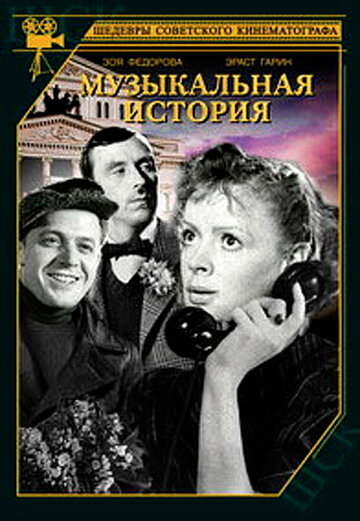Кадр 1 — Музыкальная история