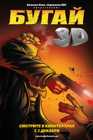 Постер: (Бугай, 2009 - вся информация о мультфильме на FilmNavi.ru