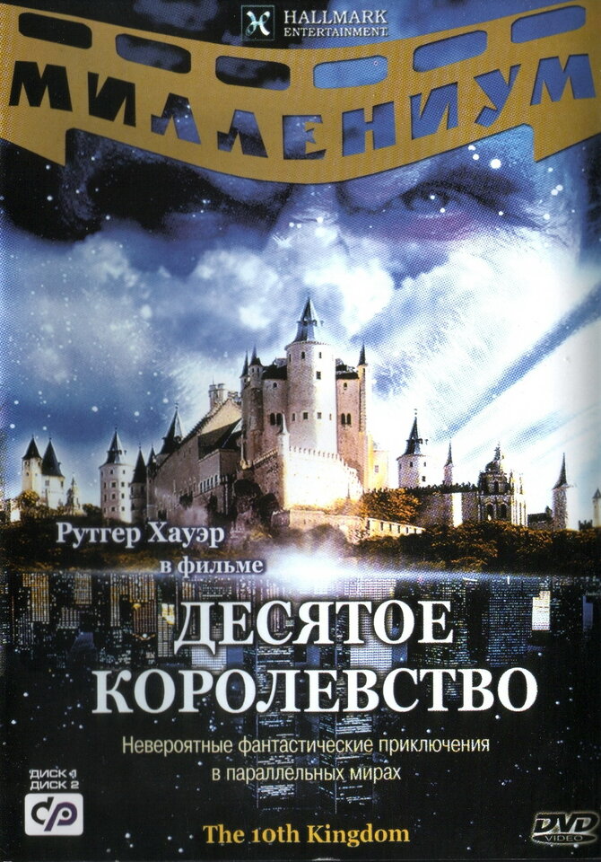 Постеры: Десятое королевство / Обложка сериала «Десятое королевство ...