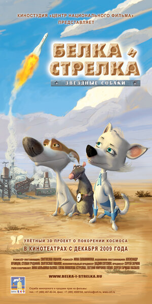 Постер: (Звёздные собаки: Белка и Стрелка, 2010 - вся информация о мультфильме на FilmNavi.ru