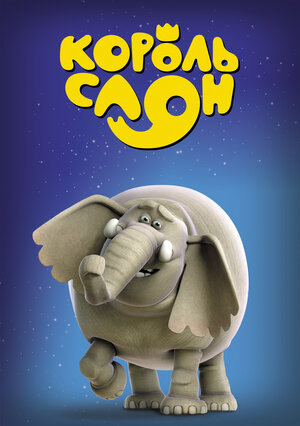 Постер: (Король Слон, 2017 - вся информация о мультфильме на FilmNavi.ru
