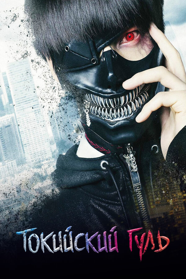 Tokyo Ghoul - Filme 2017 - AdoroCinema