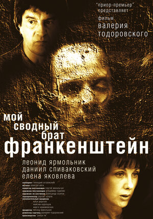 Постер: (Мой сводный брат Франкенштейн, 2004 - вся информация о фильме на FilmNavi.ru