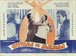 Постер: (Отцы и деды, 1982 - вся информация о фильме на FilmNavi.ru