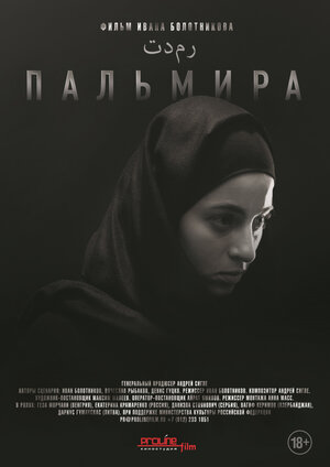 Постер: (Пальмира, 2020 - вся информация о фильме на FilmNavi.ru