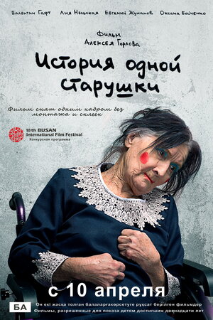 Постер: (История одной старушки, 2013 - вся информация о фильме на FilmNavi.ru