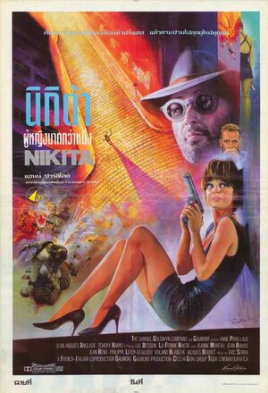 Постер: (Никита, 1990 - вся информация о фильме на FilmNavi.ru