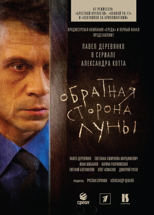Постер: (Обратная сторона Луны, 2012 - вся информация о сериале на FilmNavi.ru