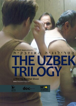 Постер: (Узбекская трилогия, 2011 - вся информация о фильме на FilmNavi.ru