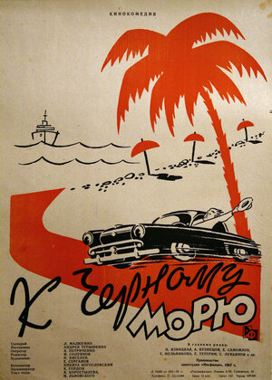 Постер: (К Черному морю, 1957 - вся информация о фильме на FilmNavi.ru