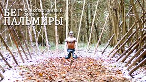 Постер: (Бег Пальмиры, 2021 - вся информация о фильме на FilmNavi.ru