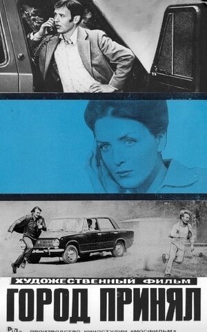 Постер: (Город принял, 1979 - вся информация о фильме на FilmNavi.ru
