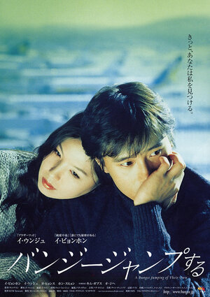 Постер: (Прыжок с тарзанкой, 2001 - вся информация о фильме на FilmNavi.ru