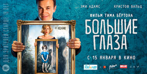 Постер: (Большие глаза, 2014 - вся информация о фильме на FilmNavi.ru