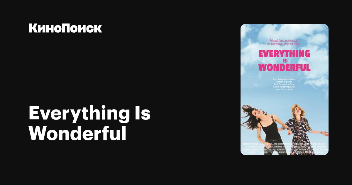 Everything Is Wonderful (2017) трейлеры, даты премьер КиноПоиск