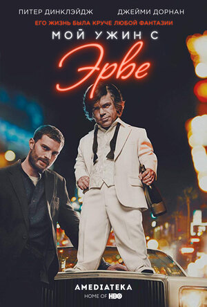 Постер: (Мой ужин с Эрве, 2018 - вся информация о фильме на FilmNavi.ru