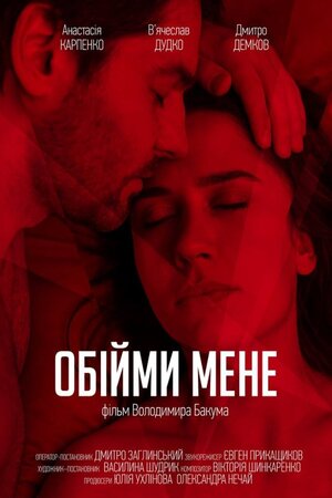 Постер: (Обними меня, 2018 - вся информация о фильме на FilmNavi.ru