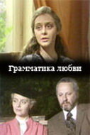 Грамматика любви (1988)