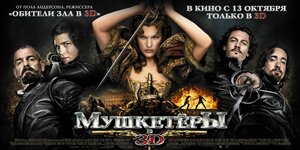 Постер: (Мушкетёры, 2011 - вся информация о фильме на FilmNavi.ru