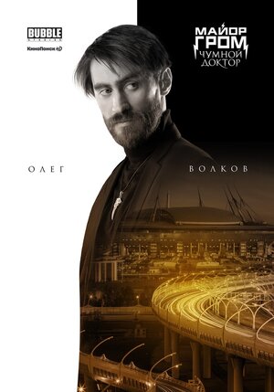 Постер: (Майор Гром: Чумной Доктор, 2021 - вся информация о фильме на FilmNavi.ru