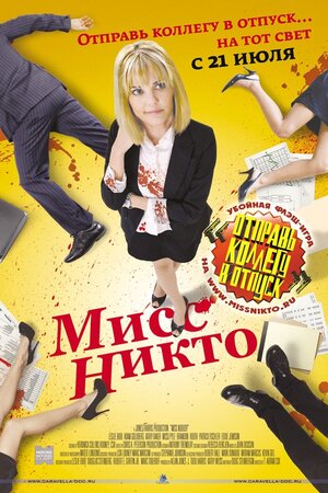 Постер: (Мисс Никто, 2010 - вся информация о фильме на FilmNavi.ru