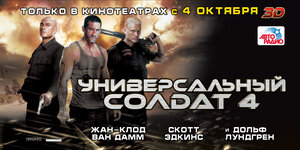 Постер: (Универсальный солдат 4, 2012 - вся информация о фильме на FilmNavi.ru