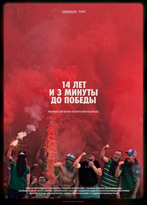 Постер: (14 лет и 3 минуты до победы: Фильм о чемпионстве «Локомотива», 2018 - вся информация о фильме на FilmNavi.ru