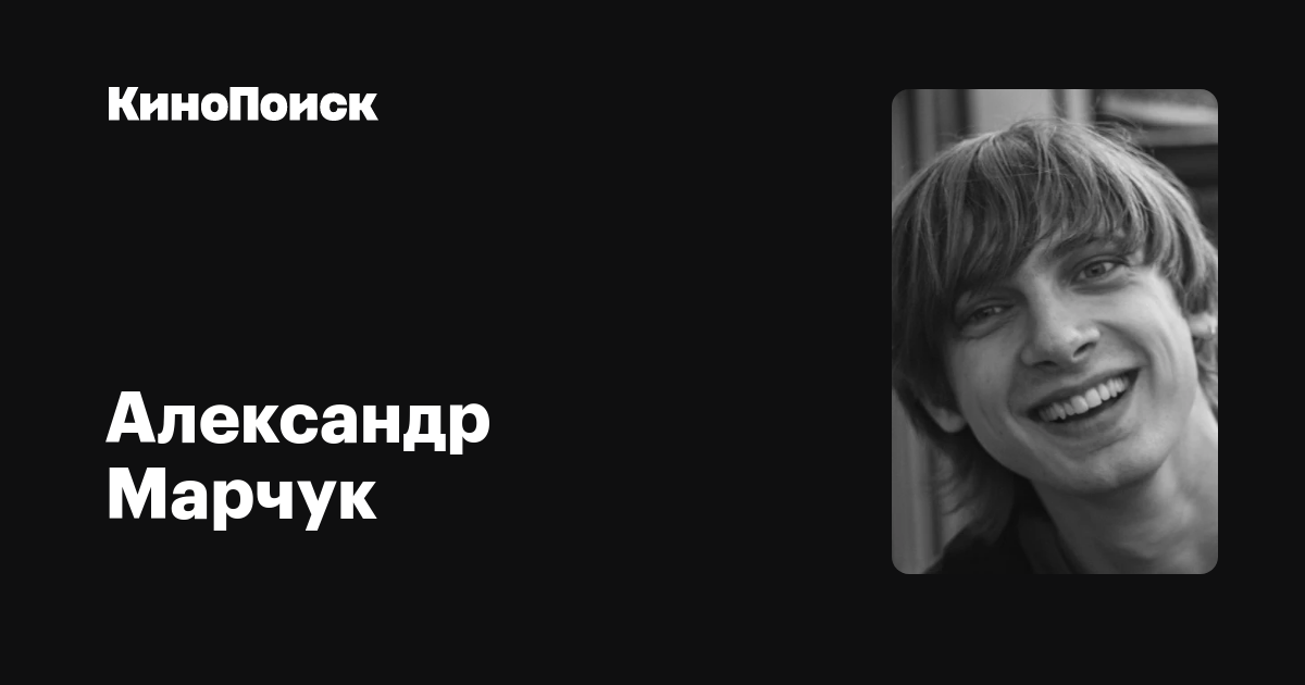 Aleksandr Marchuk Filmy Kinopoisk