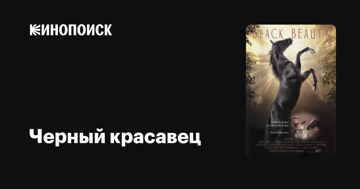 Черный красавец — Кинопоиск