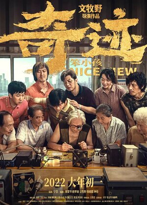 Постер: (Хороший вид, 2022 - вся информация о фильме на FilmNavi.ru