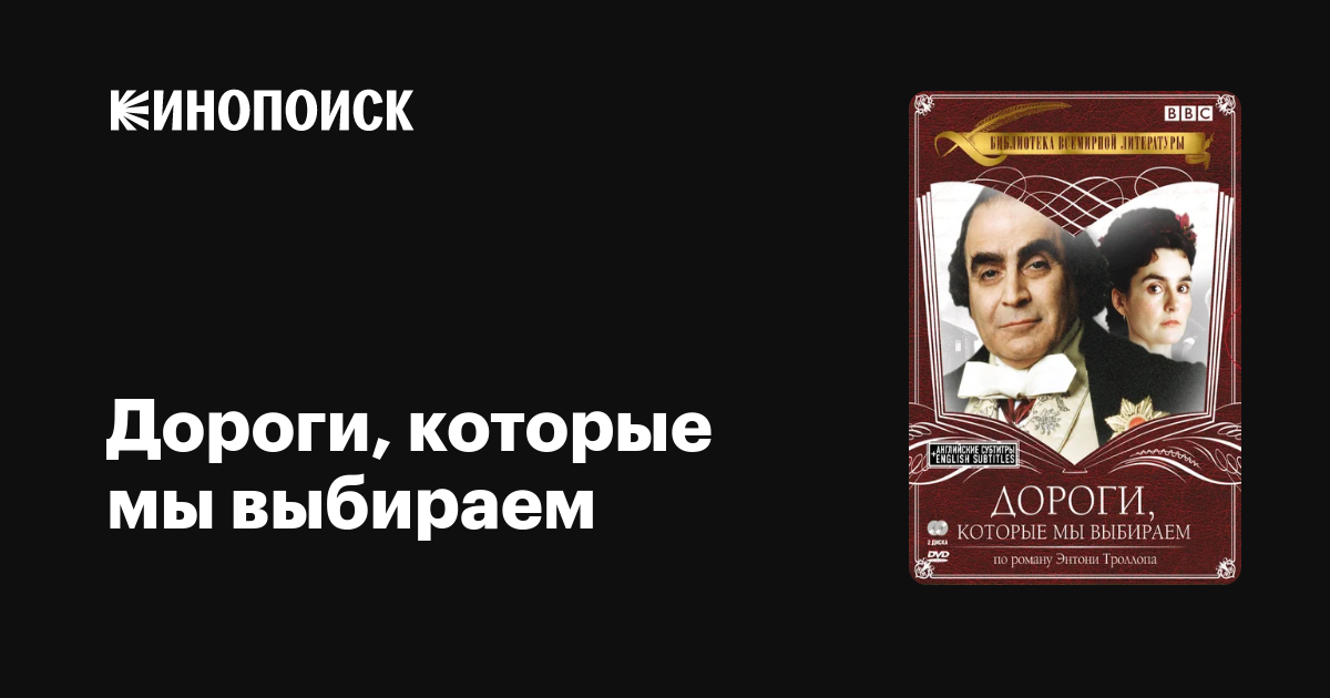 Дороги, которые мы выбираем (сериал, 1 сезон) — Кинопоиск